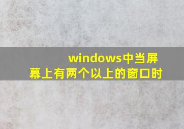 windows中当屏幕上有两个以上的窗口时