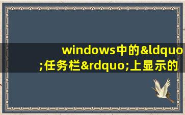 windows中的“任务栏”上显示的是