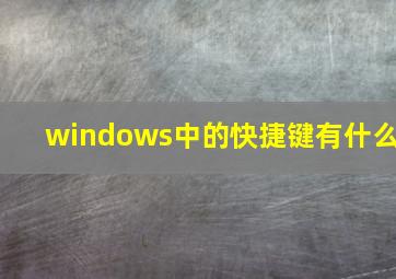 windows中的快捷键有什么