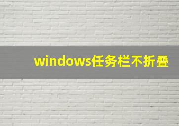 windows任务栏不折叠