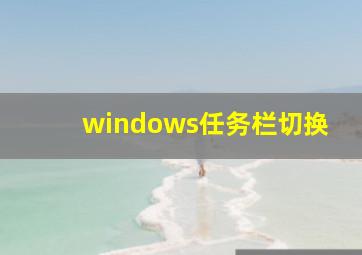 windows任务栏切换