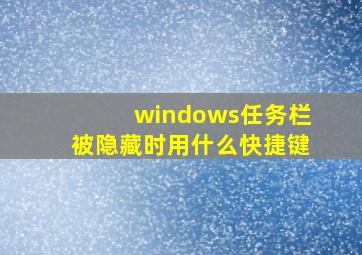 windows任务栏被隐藏时用什么快捷键