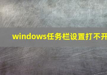 windows任务栏设置打不开