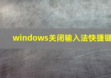 windows关闭输入法快捷键