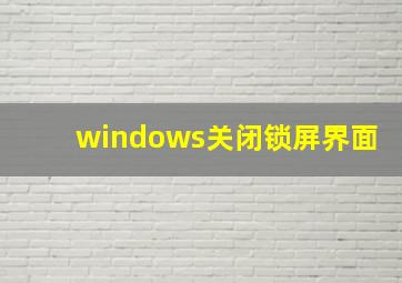 windows关闭锁屏界面