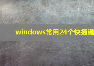 windows常用24个快捷键