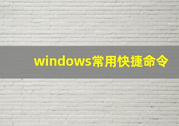 windows常用快捷命令