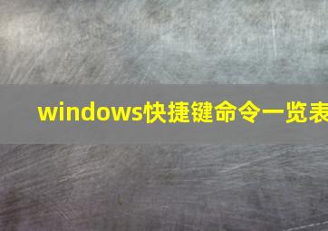 windows快捷键命令一览表