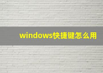 windows快捷键怎么用