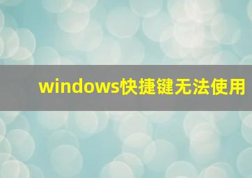 windows快捷键无法使用