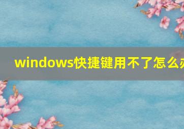 windows快捷键用不了怎么办