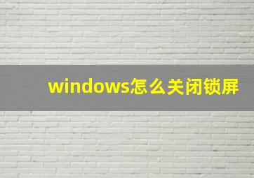 windows怎么关闭锁屏