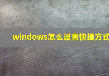 windows怎么设置快捷方式