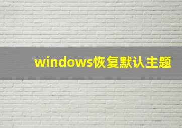 windows恢复默认主题