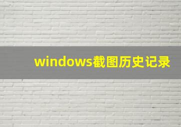 windows截图历史记录