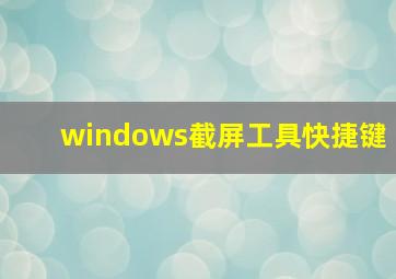 windows截屏工具快捷键