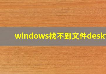 windows找不到文件desktop