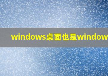 windows桌面也是windows窗口