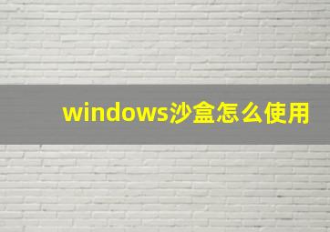 windows沙盒怎么使用