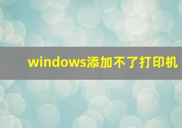 windows添加不了打印机