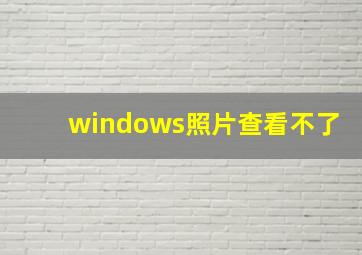 windows照片查看不了