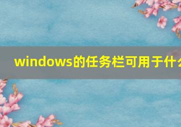 windows的任务栏可用于什么