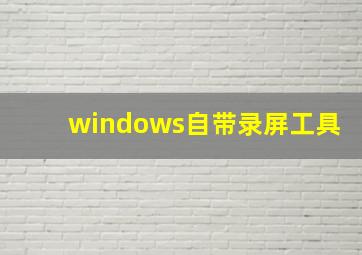 windows自带录屏工具