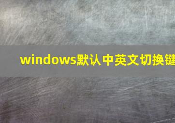 windows默认中英文切换键