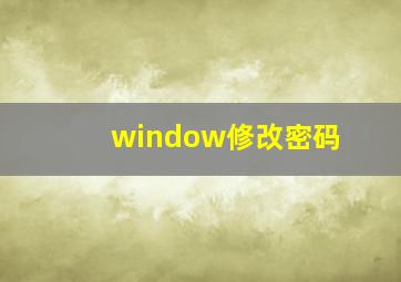 window修改密码