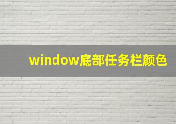 window底部任务栏颜色