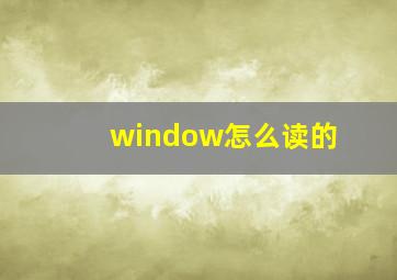 window怎么读的