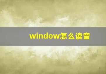 window怎么读音