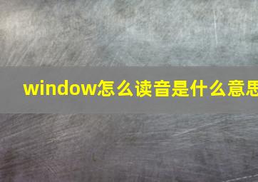 window怎么读音是什么意思