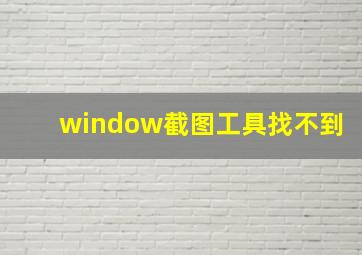 window截图工具找不到