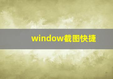 window截图快捷