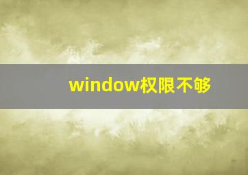 window权限不够