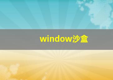 window沙盒