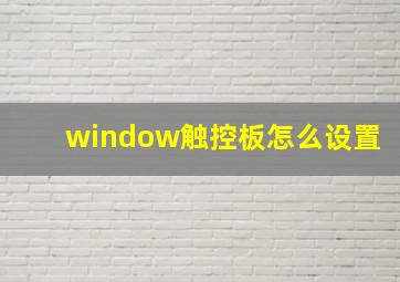 window触控板怎么设置