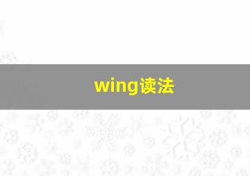 wing读法