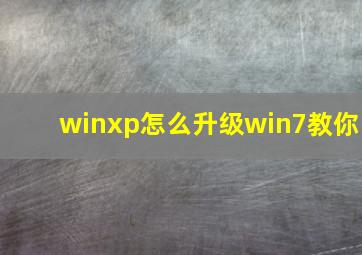 winxp怎么升级win7教你