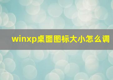 winxp桌面图标大小怎么调