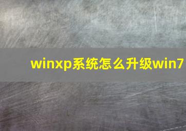 winxp系统怎么升级win7