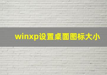 winxp设置桌面图标大小