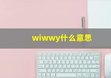 wiwwy什么意思