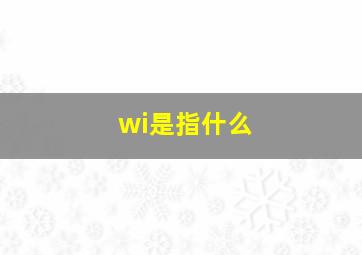 wi是指什么