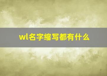 wl名字缩写都有什么