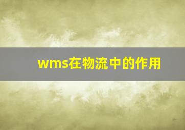 wms在物流中的作用