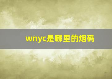 wnyc是哪里的烟码