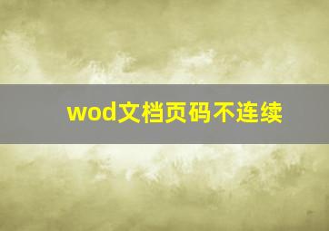 wod文档页码不连续