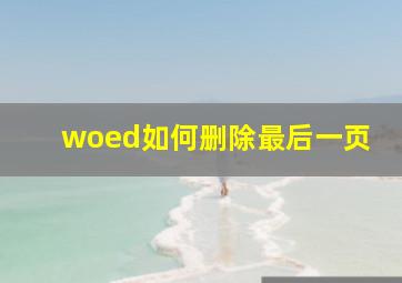 woed如何删除最后一页